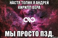 Настя толик я андрей кирилл вера Мы просто пзд.