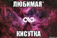 ЛюбимаЯ* КисуткА