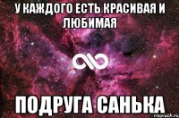 У каждого есть красивая И любимая Подруга Санька