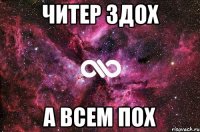 Читер Здох А всем Пох