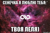 Сенечка я люблю тебя:* Твоя леля)