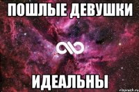 Пошлые девушки Идеальны