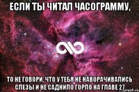 Если ты читал Часограмму, то не говори, что у тебя не наворачивались слезы и не саднило горло на главе 27