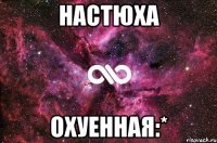 Настюха Охуенная:*