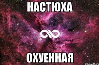 Настюха Охуенная