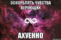 оскорблять чувства верующих ахуенно