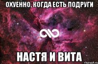 Охуенно, когда есть подруги Настя и Вита