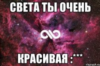 Света ты очень красивая :***