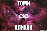 томи алихан