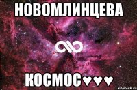 Новомлинцева Космос♥♥♥