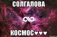 Солгалова Космос♥♥♥