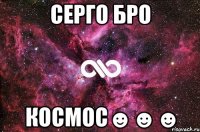 Серго БРО Космос☻☻☻