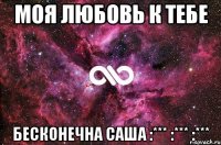 Моя любовь к тебе БЕСКОНЕЧНА САША :*** :*** :***