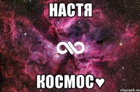 НАСТЯ КОСМОС♥