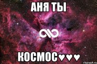 АНЯ ТЫ КОСМОС♥♥♥