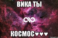 ВИКА ТЫ КОСМОС♥♥♥