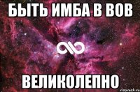 быть имба в вов великолепно