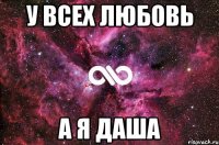 у всех любовь а я Даша