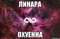 Линара Охуенна