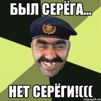 Был Серёга... нет серёги!(((