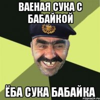 Ваеная сука с бабайкой Ёба сука бабайка