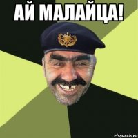 ай малайца! 