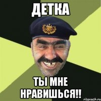 детка ты мне нравишься!!