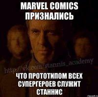 Marvel Comics признались что прототипом всех супергероев служит станнис