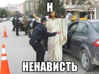 Н ненависть