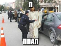 п ппап
