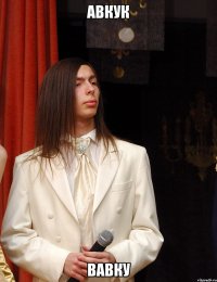 авкук вавку