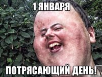 1 января потрясающий день!