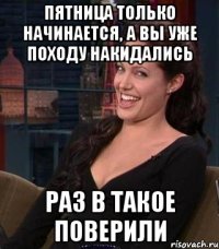 пятница только начинается, а вы уже походу накидались раз в такое поверили