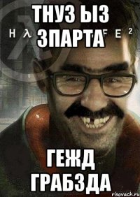 Тнуз Ыз Зпарта Гежд ГраБзда