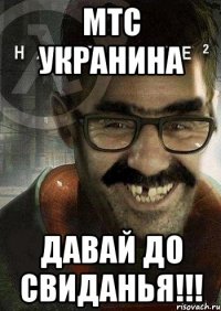 МТС Укранина давай до свиданья!!!