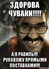 Здорова чуваки!!!! А я Равиль!!! Руковожу прямыми поставками!!!