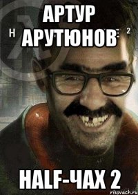 Артур Арутюнов Half-Чах 2