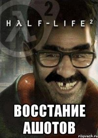  восстание ашотов