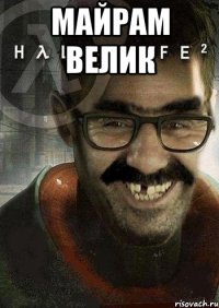 майрам велик 