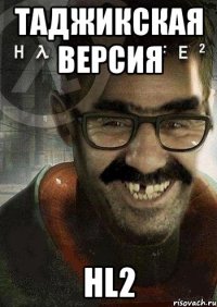 Таджикская версия HL2