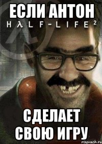 Если Антон сделает свою игру