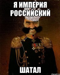 Я Империя Российский шатал