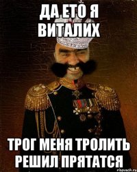 да ето я Виталих трог меня тролить решил прятатся