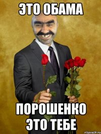 это обама порошенко это тебе