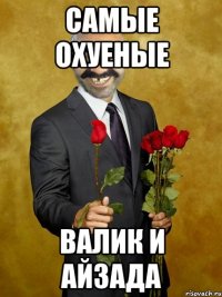 Самые охуеные Валик и айзада