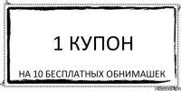 1 купон На 10 бесплатных обнимашек