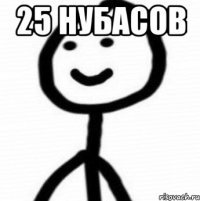 25 нубасов 