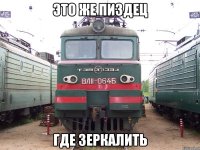 ЭТО ЖЕ ПИЗДЕЦ ГДЕ ЗЕРКАЛИТЬ