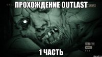 Прохождение Outlast 1 часть