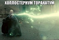 Хоплостернум торакатум 